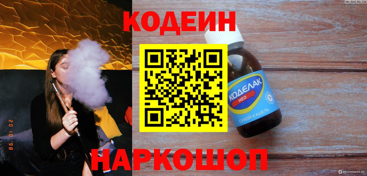 Кодеин Purple Drank  Вход с VPN  Зима  Кодеиновый сироп Lean напиток Lean (лин) 